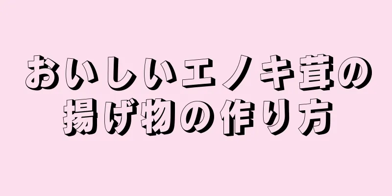 おいしいエノキ茸の揚げ物の作り方