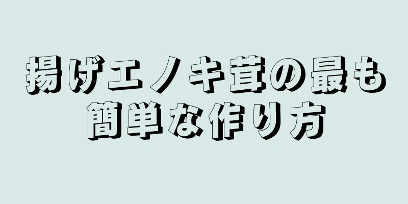 揚げエノキ茸の最も簡単な作り方