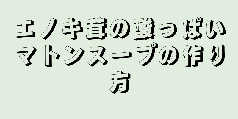 エノキ茸の酸っぱいマトンスープの作り方