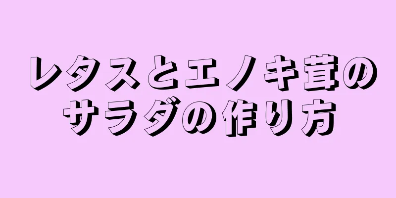 レタスとエノキ茸のサラダの作り方