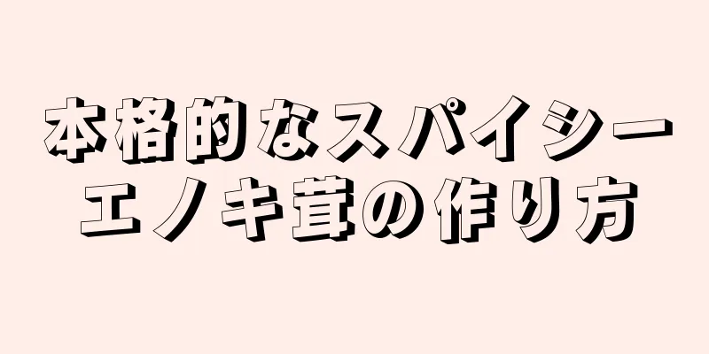 本格的なスパイシーエノキ茸の作り方