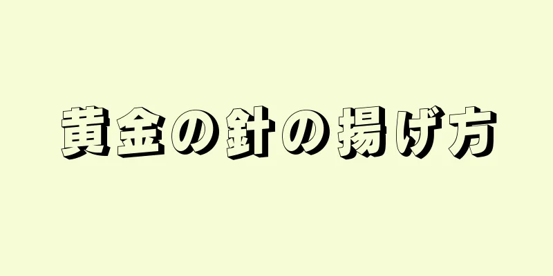 黄金の針の揚げ方