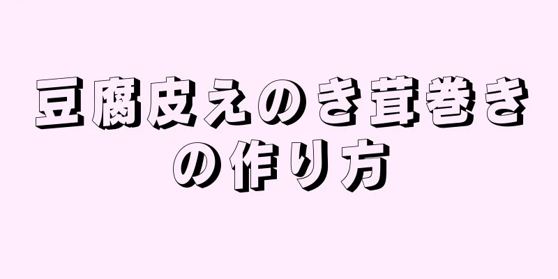 豆腐皮えのき茸巻きの作り方