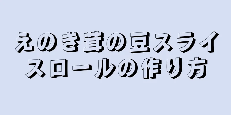 えのき茸の豆スライスロールの作り方