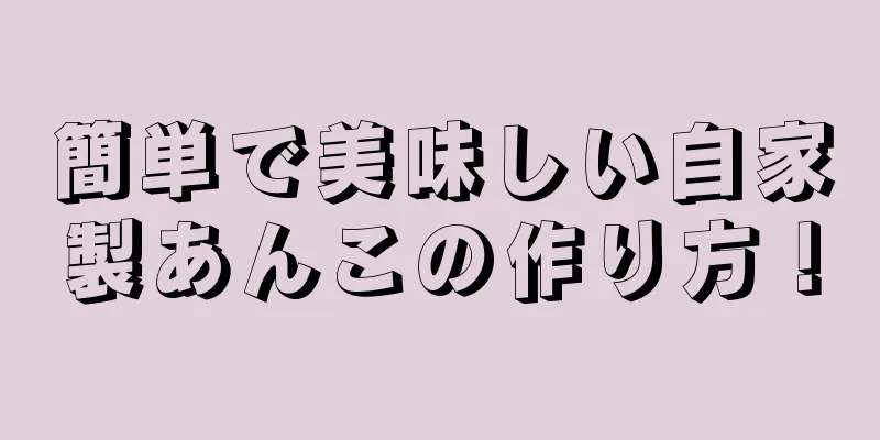 簡単で美味しい自家製あんこの作り方！