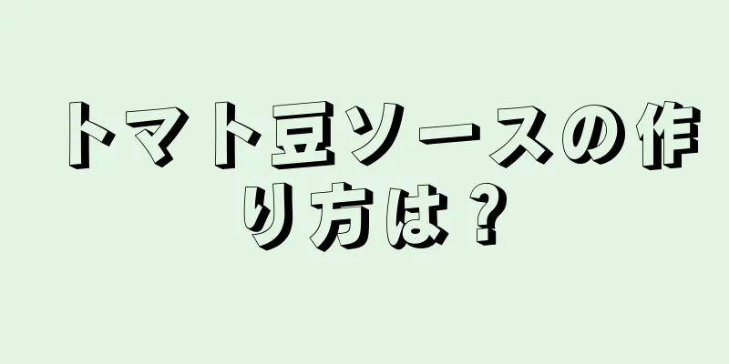 トマト豆ソースの作り方は？