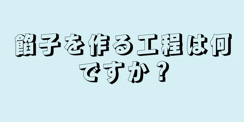 餡子を作る工程は何ですか？