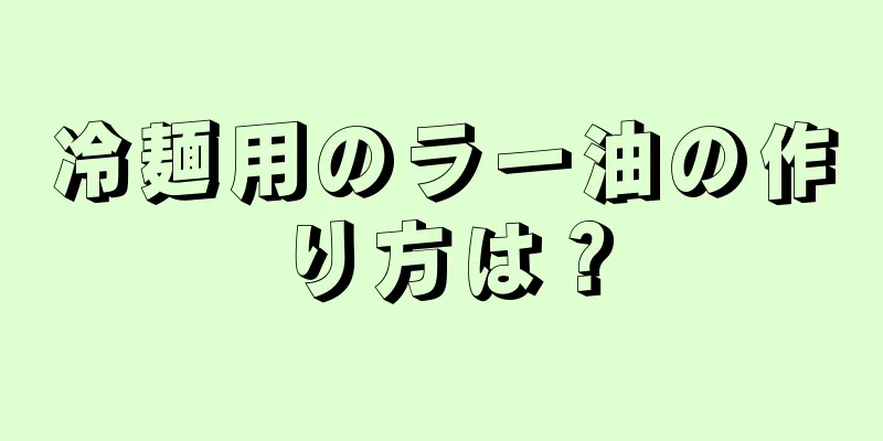 冷麺用のラー油の作り方は？