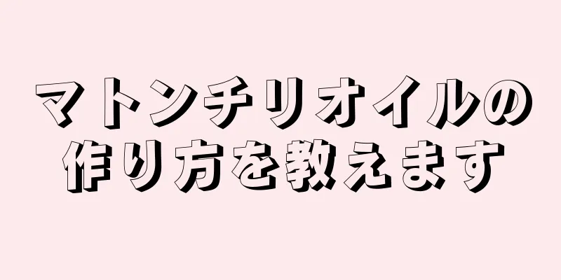 マトンチリオイルの作り方を教えます