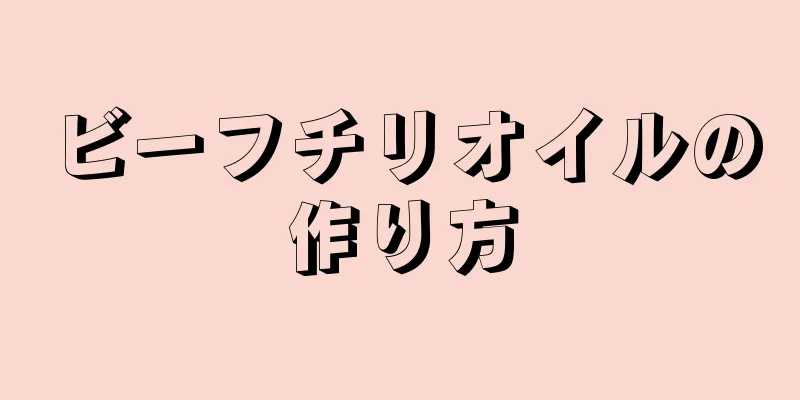 ビーフチリオイルの作り方