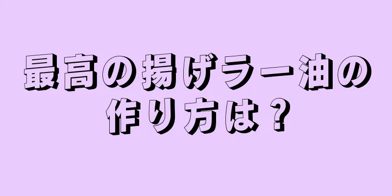 最高の揚げラー油の作り方は？