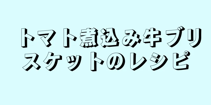 トマト煮込み牛ブリスケットのレシピ