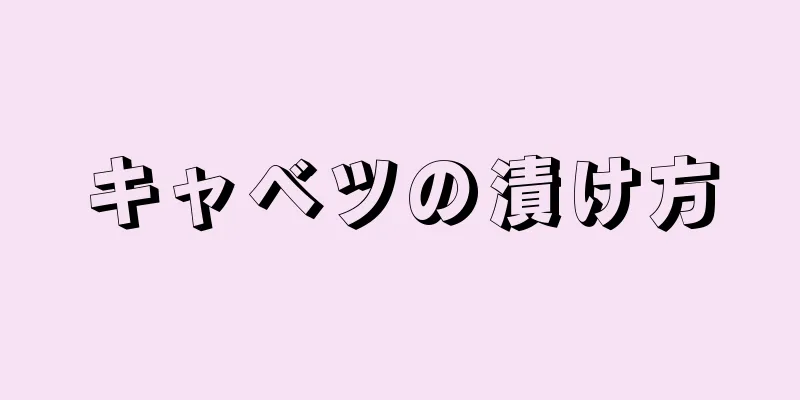 キャベツの漬け方