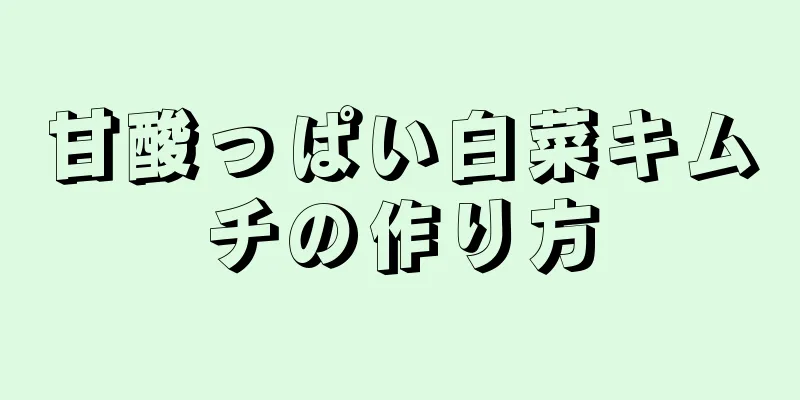 甘酸っぱい白菜キムチの作り方