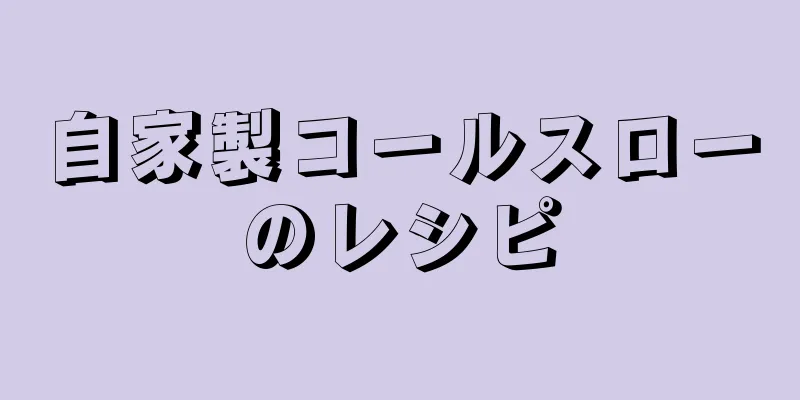 自家製コールスローのレシピ