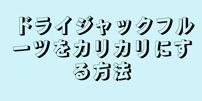 ドライジャックフルーツをカリカリにする方法