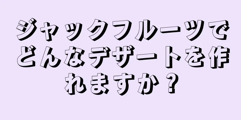 ジャックフルーツでどんなデザートを作れますか？