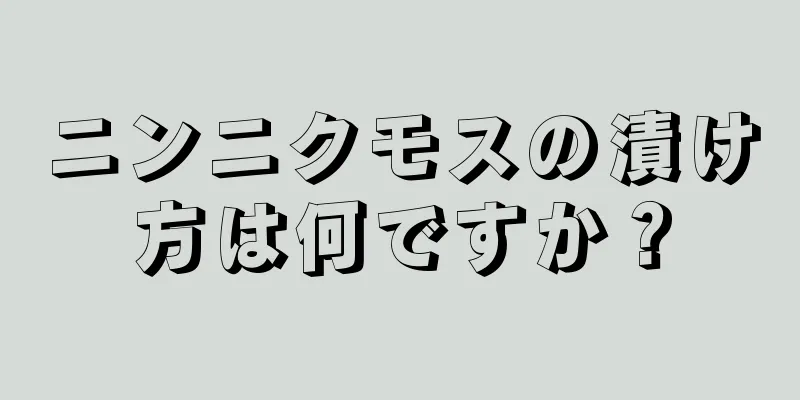 ニンニクモスの漬け方は何ですか？