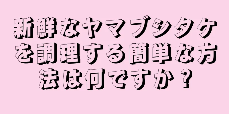 新鮮なヤマブシタケを調理する簡単な方法は何ですか？