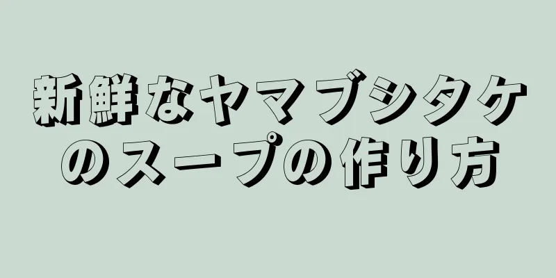 新鮮なヤマブシタケのスープの作り方