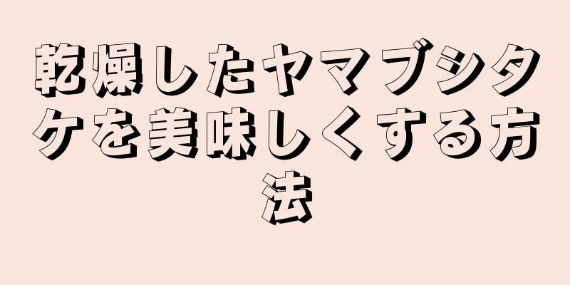 乾燥したヤマブシタケを美味しくする方法