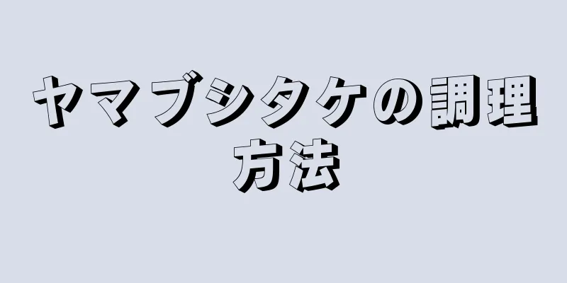 ヤマブシタケの調理方法