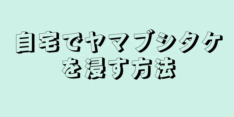 自宅でヤマブシタケを浸す方法