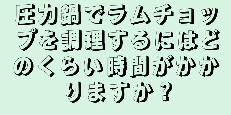 圧力鍋でラムチョップを調理するにはどのくらい時間がかかりますか？