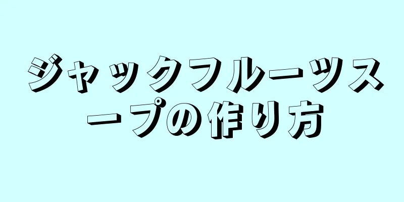 ジャックフルーツスープの作り方