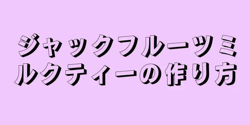 ジャックフルーツミルクティーの作り方