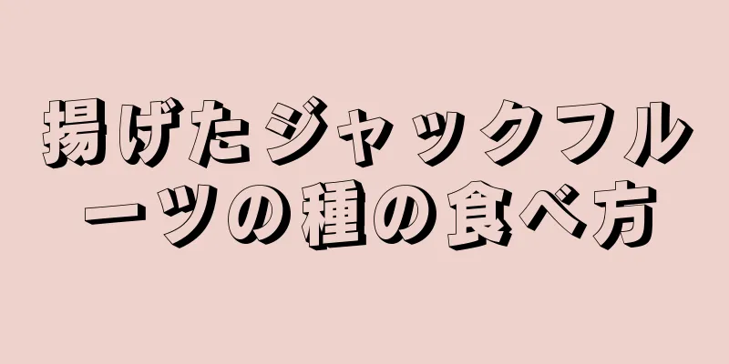 揚げたジャックフルーツの種の食べ方