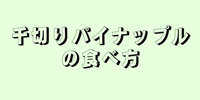 千切りパイナップルの食べ方