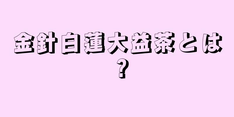 金針白蓮大益茶とは？