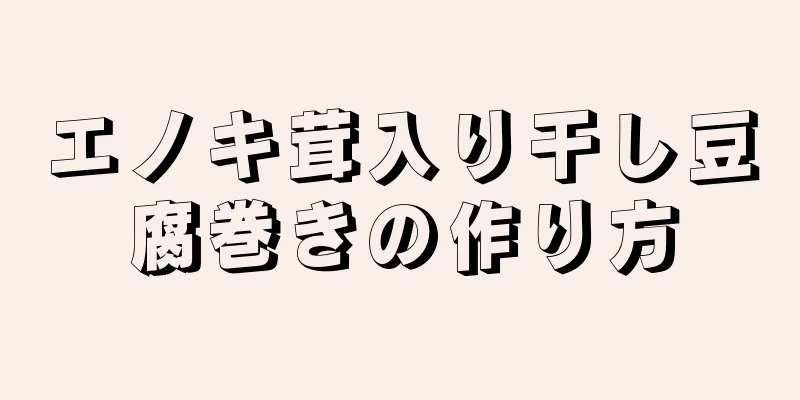 エノキ茸入り干し豆腐巻きの作り方