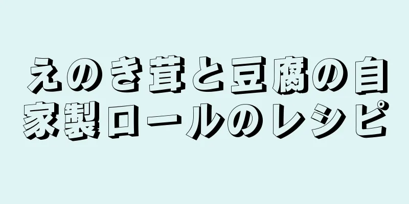 えのき茸と豆腐の自家製ロールのレシピ