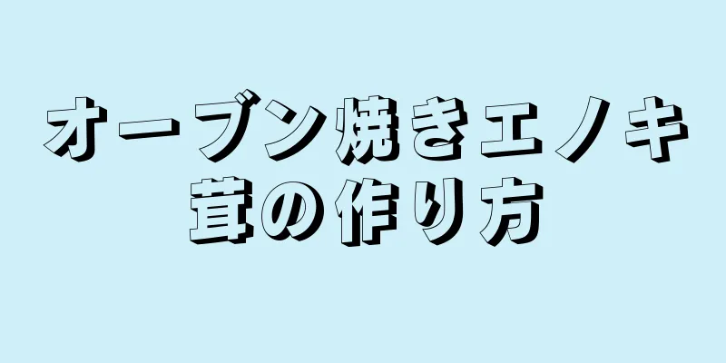 オーブン焼きエノキ茸の作り方