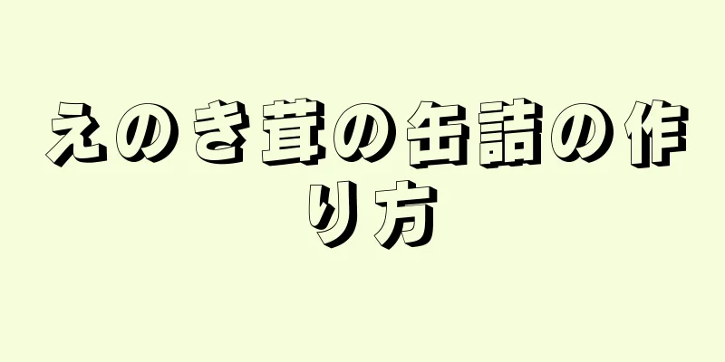 えのき茸の缶詰の作り方