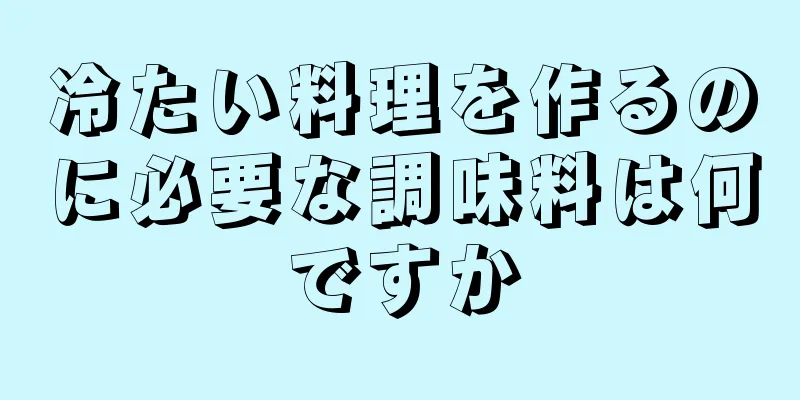 冷たい料理を作るのに必要な調味料は何ですか