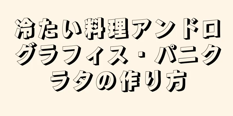 冷たい料理アンドログラフィス・パニクラタの作り方