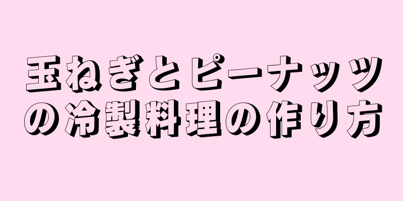 玉ねぎとピーナッツの冷製料理の作り方