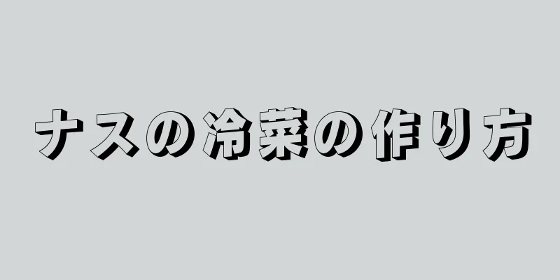 ナスの冷菜の作り方