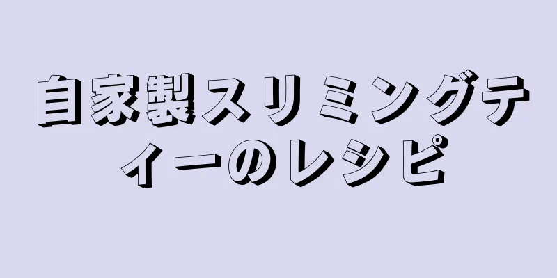 自家製スリミングティーのレシピ