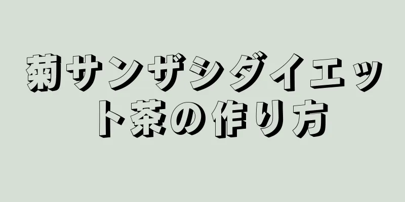 菊サンザシダイエット茶の作り方