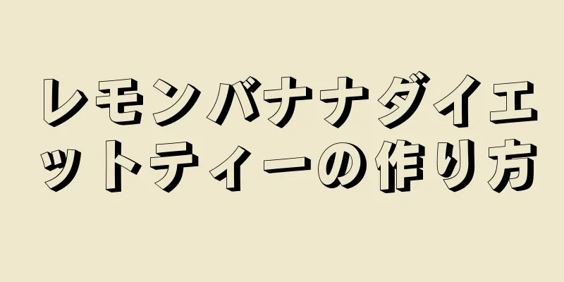 レモンバナナダイエットティーの作り方