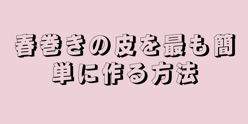 春巻きの皮を最も簡単に作る方法