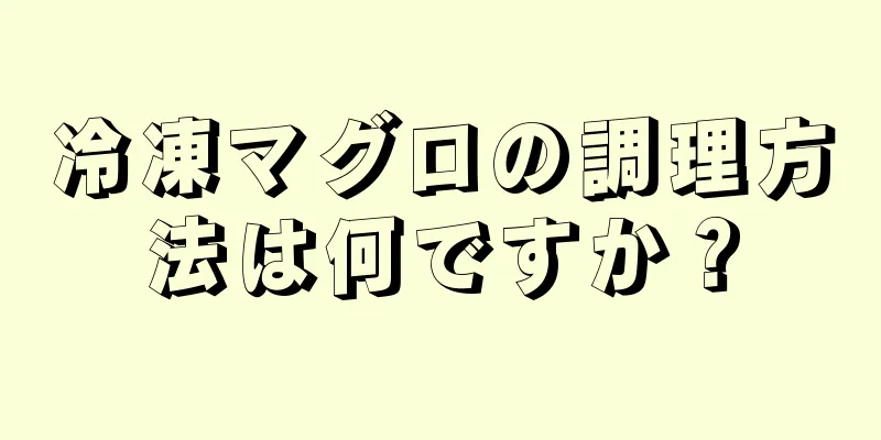 冷凍マグロの調理方法は何ですか？