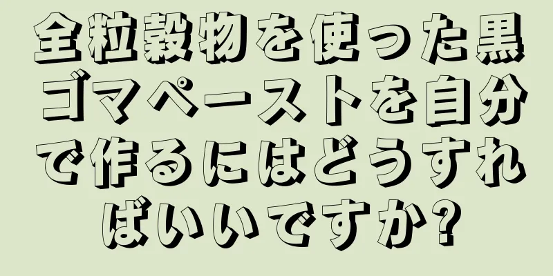 全粒穀物を使った黒ゴマペーストを自分で作るにはどうすればいいですか?