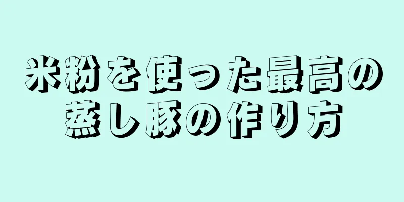 米粉を使った最高の蒸し豚の作り方