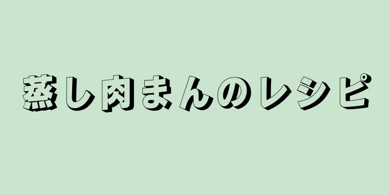 蒸し肉まんのレシピ