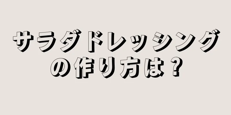 サラダドレッシングの作り方は？